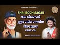 SHRI BODH SAGAR 09 राजा भोपाल को कुटुंब सहित सतलो�
