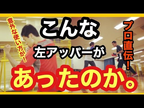 左ジャブのフェイントからの左アッパー　打ち方　方法　ボクシング