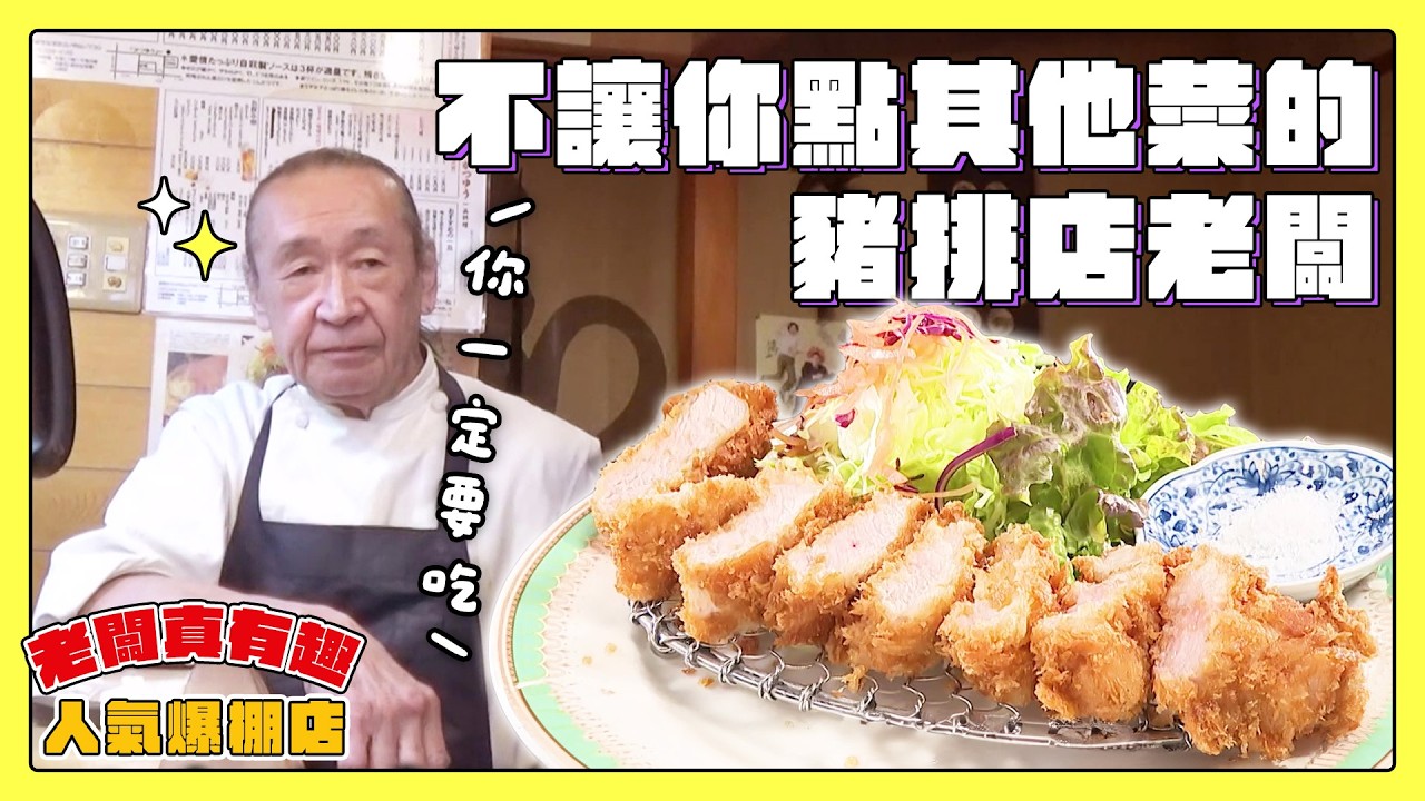 【老闆真有趣！人氣爆棚店】不讓你點其他菜單的豬排店老闆！｜緯來日本台