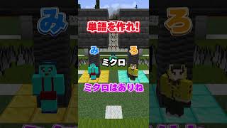 単語を作るバトル #まいくら #マインクラフト