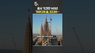 공사 기간만 145년…가우디의 꿈, 드디어 / 연합뉴스TV(YonhapnewsTV)