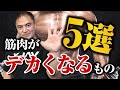 【筋トレ】これを使えばさらにデカくなる!筋肉のプロが選ぶ本当に使って欲しい筋トレグッズ【5選】