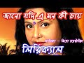 Jano Jodi Emon Ki Chay জানো যদি এমন কি চায় Mita Chaterjee Lyrical V
