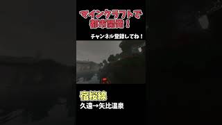 【マイクラ鉄道】巨大な都市に鉄道を作る！ #マイクラ