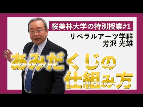あみだくじの仕組み方 桜美林大学の特別授業