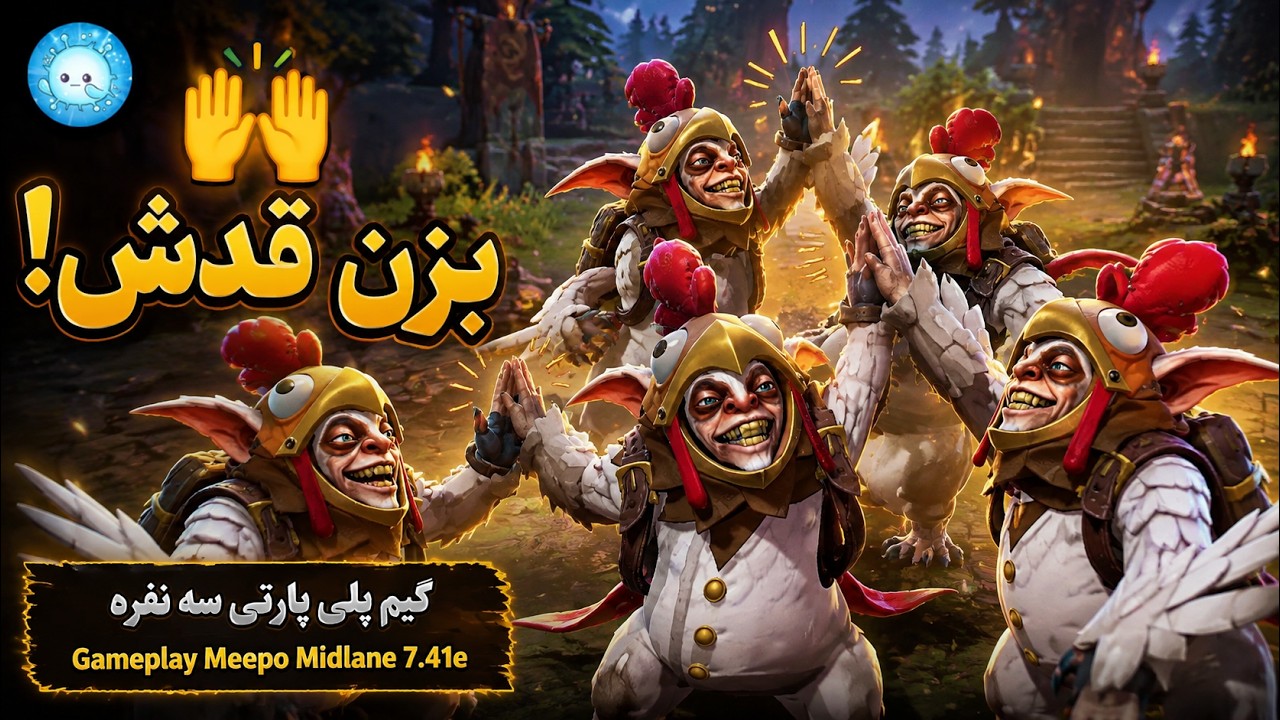 با میپو رگباری بزنید قدش🙌😃گیمپلی سه نفره میپو میدلین🔥| Gameplay Meepo Pos 2 Midlane