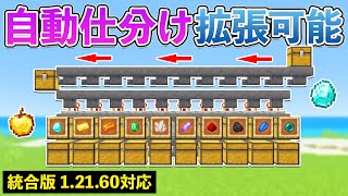 【統合版1.21.60】自動仕分け機の作り方【マイクラ / Minecraft】【PE/PS4/Switch/Xbox/Win10】