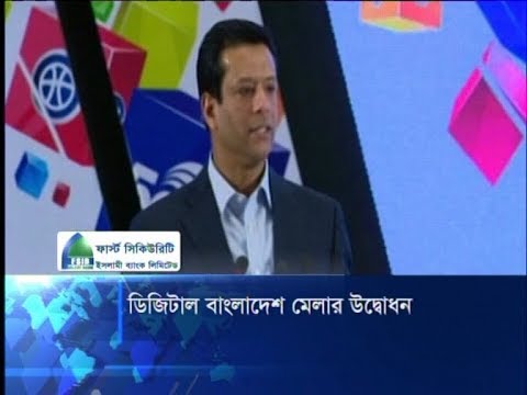 ডিজিটাল বাংলাদেশ মেলা উদ্বোধন | ETV News
