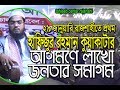 New Bangla Waz 2018 -Mawlana Hafizur Rahman Siddiki ”রাজশাহীতে ইসলামী মহা সম