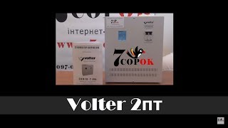 Volter 2пт - відео 1