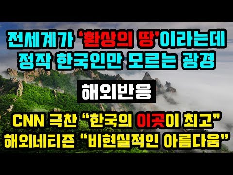 전세계가 환상의 땅이라는데 한국인만 잘 모르는 한국의 광경