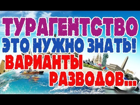 Турагентство- будьте осторожны! Варианты разводов...Это нужно знать! Как правильно купить тур.