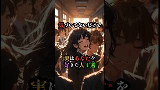 【片思い中の人必見】周りにいるかも？あなたに密かに好意を寄せる人の特徴4選