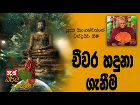 Darma Dakshina 2019.12.02 - Olaganwatthe Chandrasiri Himi