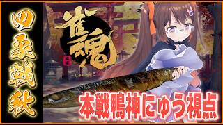 【雀魂/麻雀】四象戦2026秋の陣 本戦 鴨神にゅう視点【鴨神にゅう/VTuber】