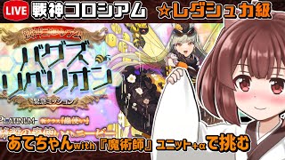 【#千年戦争アイギス】戦神コロシアム　バグズリベリオン【レダシュカ級】【イベント攻略】