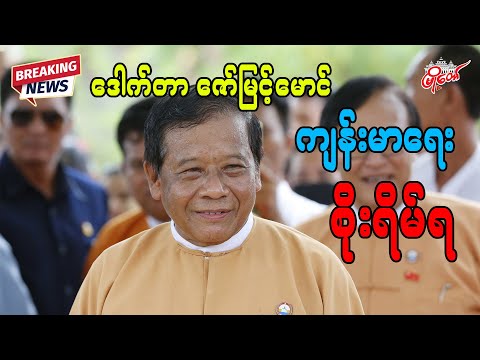 Breaking NEWS မန်းလေး၀န်ကြီးချုပ် ဒေါက်တာဇော်မြင့်မောင် ကျန်းမာရေးခြေနေ စိုးရိမ်ရ
