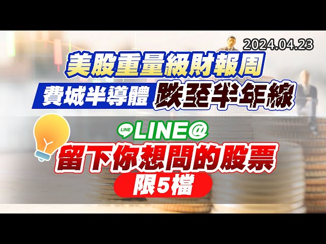 20240423《股市最錢線》#高閔漳 “美股重量級財報周，費城半導體跌至半年線””LINE@留下你想問的股票，限5檔”