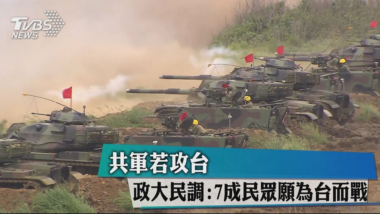 共軍若攻台　政大民調：7成民眾願為台而戰