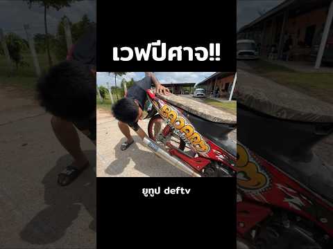 เวฟปีศาจ บ่าวอาม!! #shorts