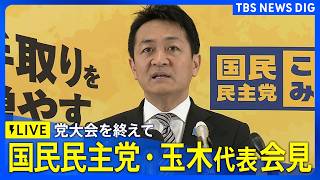 【ライブ】国民民主党 玉木雄一郎代表会見　党大会を終え（2026年4月5日午後3時30分～ LIVE配信）｜TBS NEWS DIG
