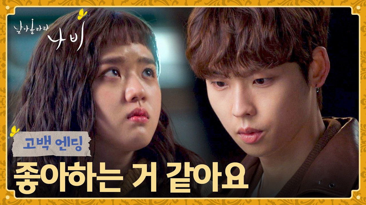 [고백 엔딩] "왜 내 번호 외웠어요?" 박정우의 질문에 고백으로 답한 김향기💌 | 날아올라라 나비 3회 | JTBC