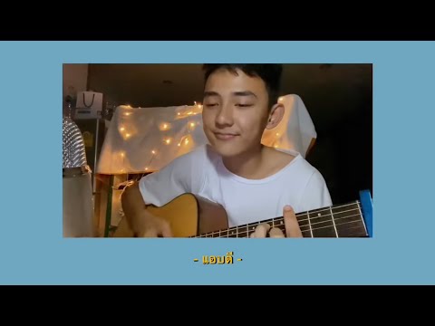 แอบดี - Stamp | Cover by First Anuwat