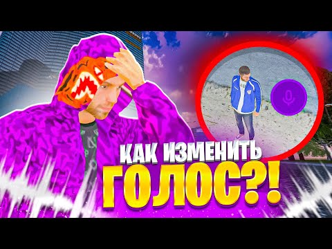 ЛУЧШИЕ ЛАЙФХАКИ на МАТРЕШКА РП - КАК ИЗМЕНИТЬ ГОЛОС В ГОЛОСОВОМ ЧАТЕ на MATRESHKA RP!?