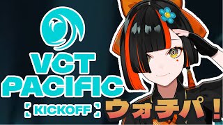 【VALORANT　Watch Party】　VCT Pacific 2026 : KICKOFF  たかしで応援！！！！！！！！　【 ぶいすぽっ！ ⁠/蝶屋はなび 】