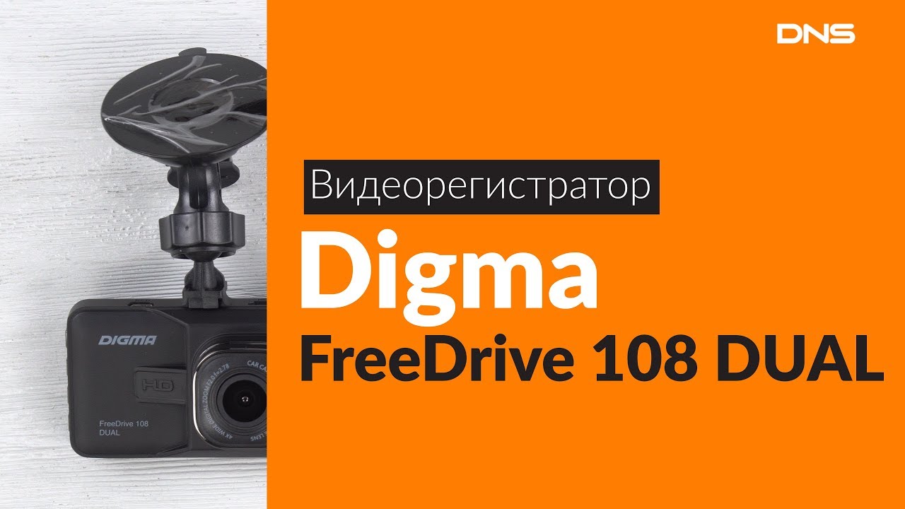 Digma freedrive 118. Digma FREEDRIVE 108. Видеорегистратор DEXP Compact. Digma FREEDRIVE Dual.