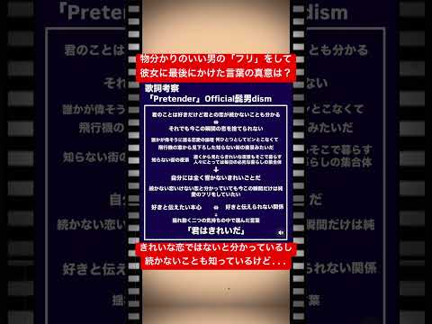 歌詞考察「Pretender」Official髭男dism #髭弾 #髭男　#official髭男dism #藤原聡