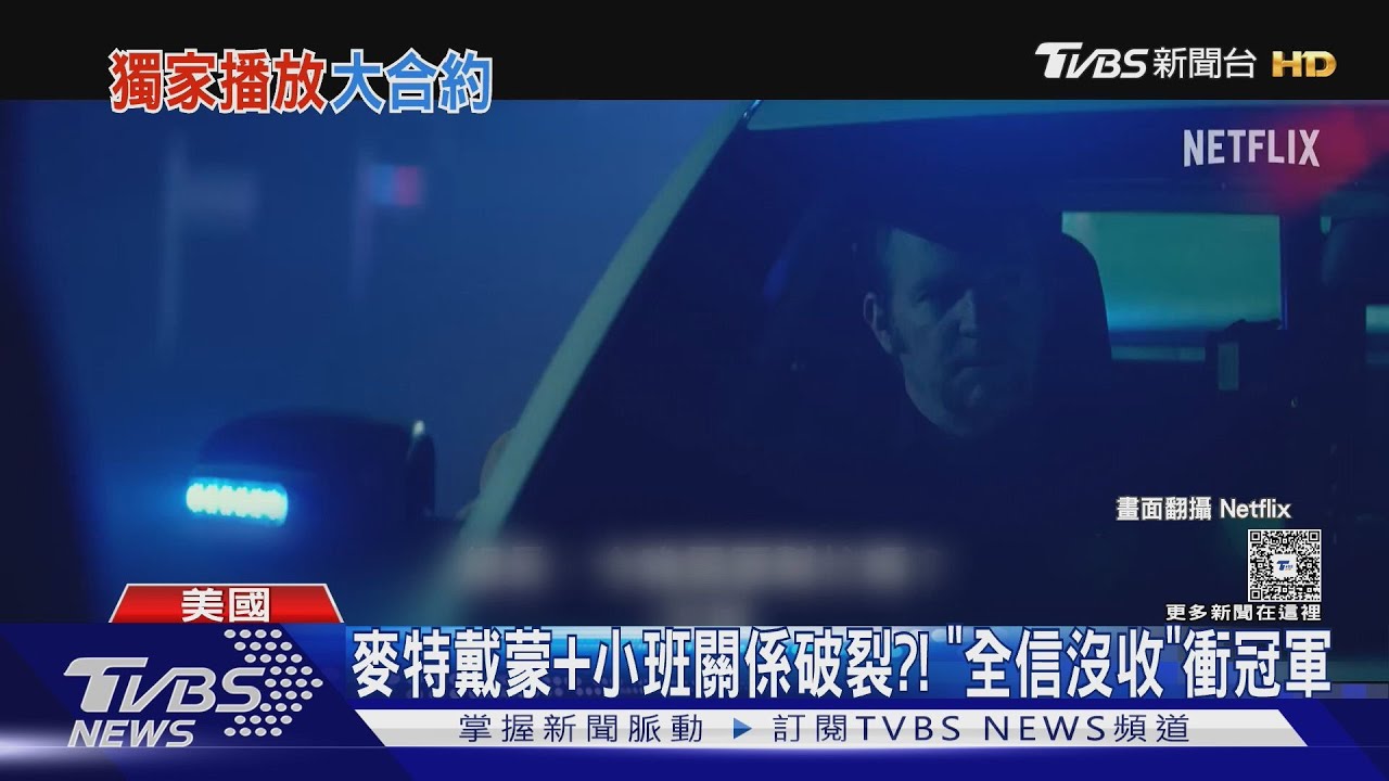 麥特戴蒙+班艾佛列克關係破裂?!《全信沒收》衝串流收視第一