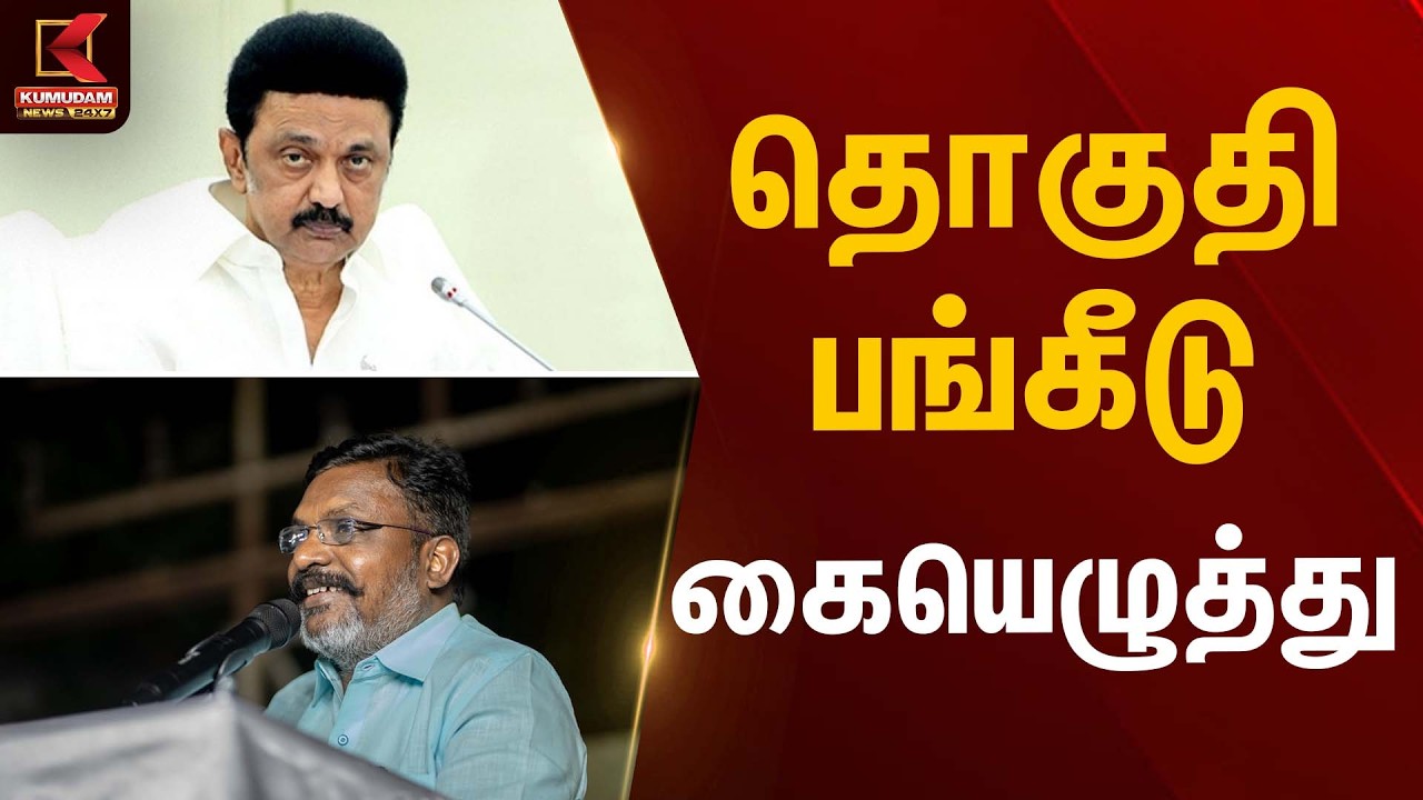தொகுதி பங்கீடு கையெழுத்து… | DMK | VCK | Kumudam News