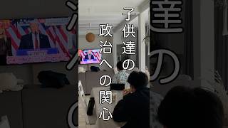 [アメリカや日本の政治について]  子供たちはどう思っているのか。