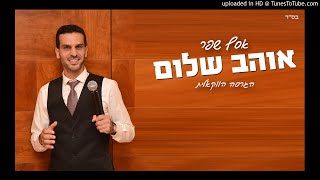 אסף שפר - אוהב שלום | הגרסה הווקאלית