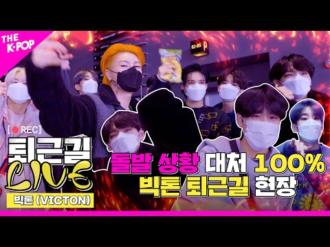 [퇴근길 LIVE] 말하는 대로 이루어지는 빅톤(VICTON) 퇴근길 현장