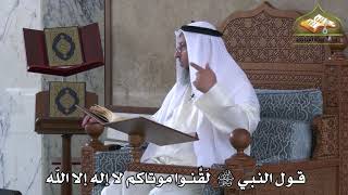 376 - قول النبي صلى الله عليه وسلم لقَّنوا موتاكم لا إله إلا الله - عثمان الخميس