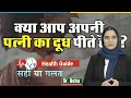​Is It Safe To Drink Wife S Milk In Hindi Dr Neha