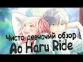 Чисто девчачий обзор: Дорога Юности / Ao haru Ride 