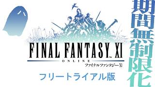 やってみよう『ファイナルファンタジーXI フリートライアル版』