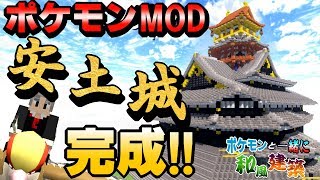 【マイクラ】安土城完成！！ これが素茶部流作り方！！【ポケモンMOD】【Pixelmon】【ポケモンと一緒に和風建築】