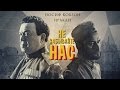 Иосиф Кобзон и Иракли - Не забывайте нас (Премьера клипа) 