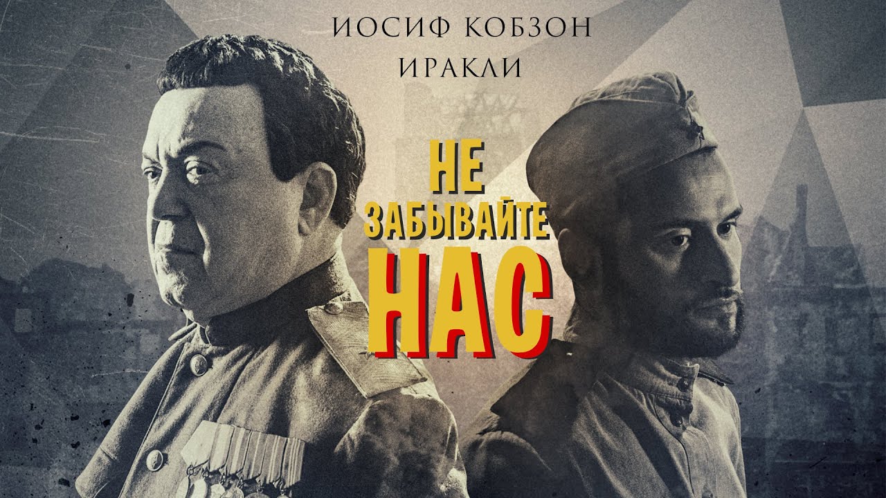 Иосиф Кобзон и Иракли — Не забывайте нас