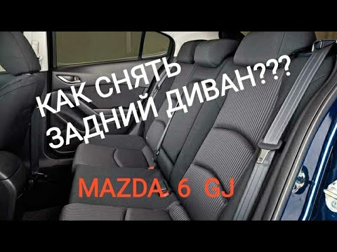 Складванне сядзення (Мазда Mazda6 GG (Атенза) 2002-2008: Кузаў: Інтэр'ер (унутра
