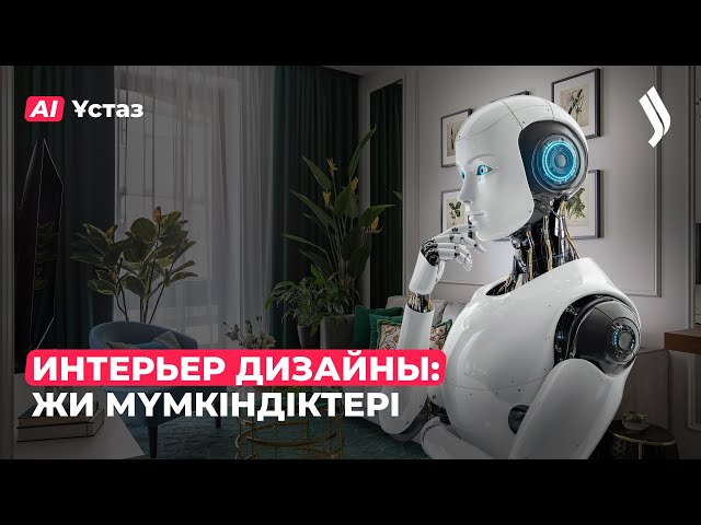 Интерьер дизайны: ЖИ мүмкіндіктері