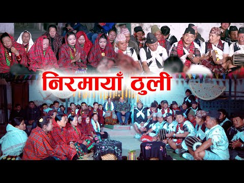 Dhilo Bhaka song Nirmaya Thuli  `LIVE RECORDING / Prijung/ Bhimkala/ shanta Maya/Devendra/ nem bdr