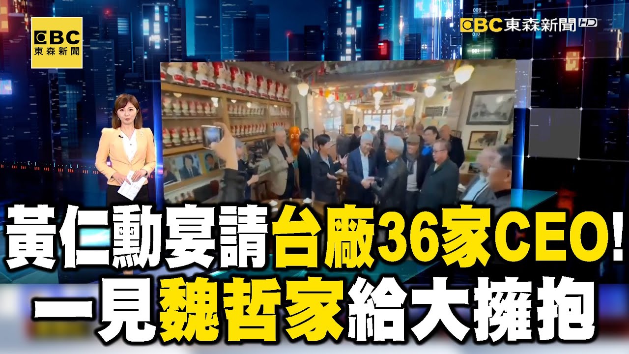 【趨勢新未來】黃仁勳宴請台廠36家CEO！一見「魏哲家」給大擁抱 @newsebc