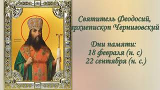 Святитель Феодосий Черниговский