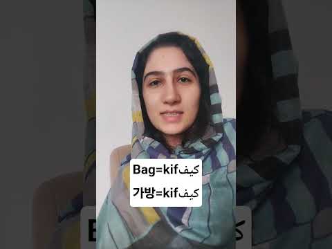 can u say ''bag'' in persian? write in comment#learn persian with bahareh