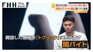 トクリュウに銀行口座やスマホ売り渡したか “リクルーター”23歳男逮捕 口座は特殊詐欺2件で使用 被害額1400万円（2026年10月21日）